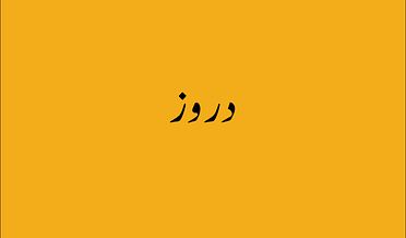 دروز