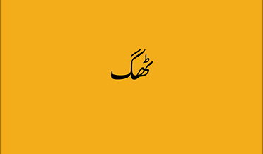 ٹھگ