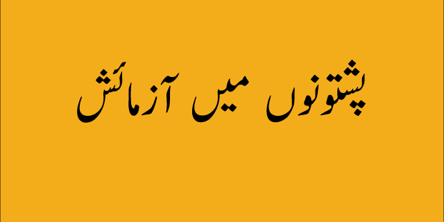 pashtoono mein asmaish