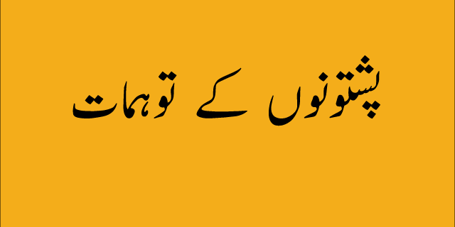 pashtoon superstitions